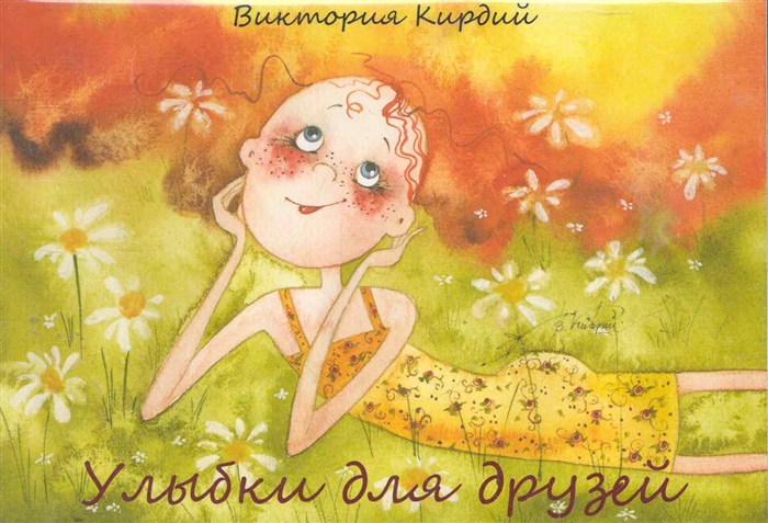 

Улыбки для друзей