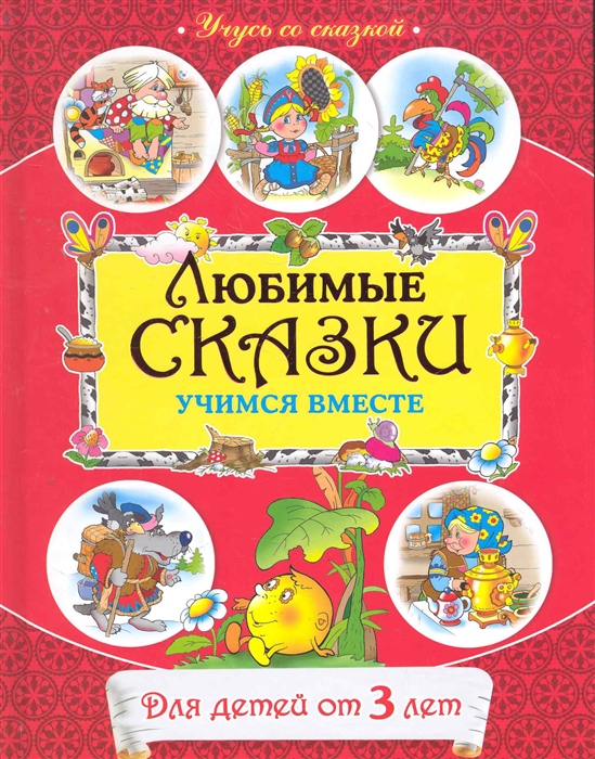 

Любимые сказки Учимся вместе