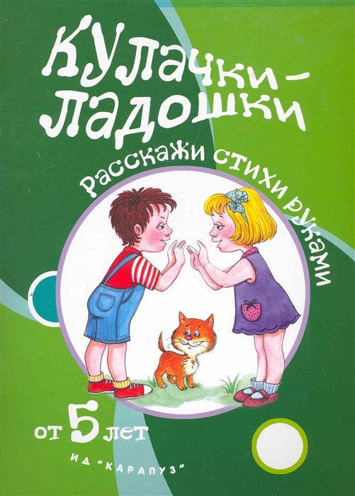 Щербакова Т. - Кулачки-ладошки Расскажи стихи руками