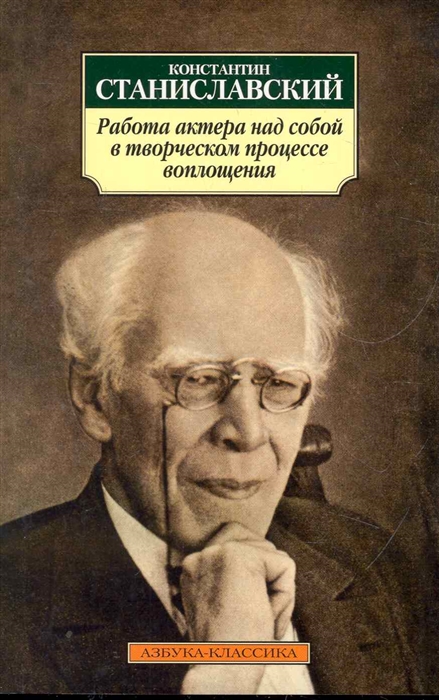 

Работа актера над собой в творческом процессе воплощения