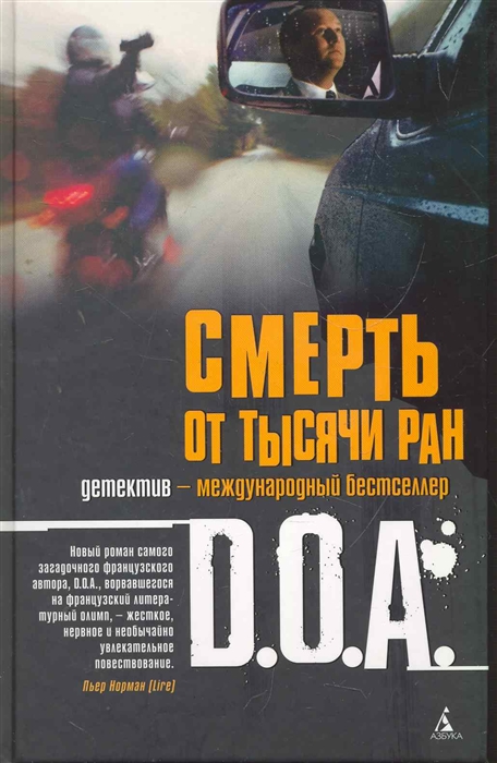 

Смерть от тысячи ран