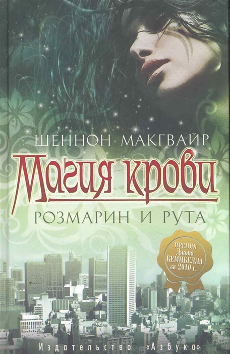 

Магия крови Розмари и рута
