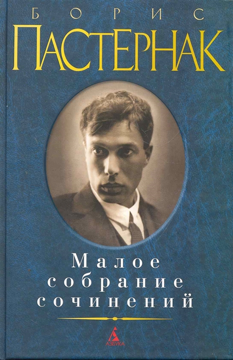 Пастернак Б. - Пастернак Малое собрание сочинений