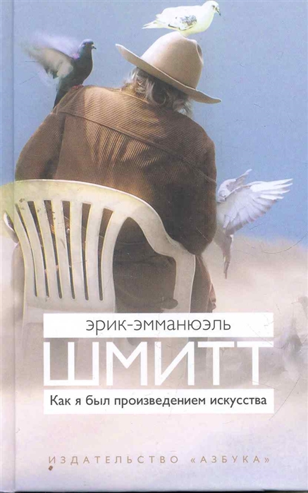

Как я был произведением искусства