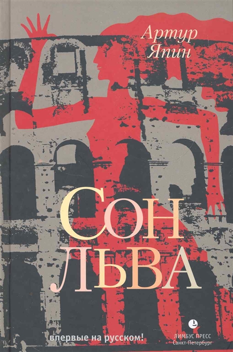 

Сон льва
