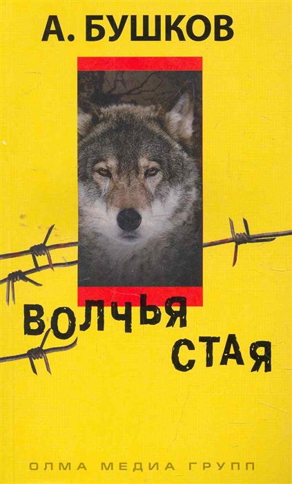 

Волчья стая Роман мягк Р-461 Бушков А Олма