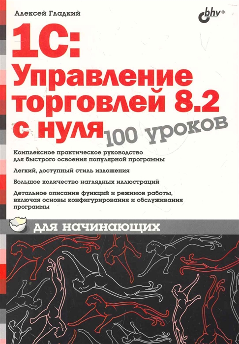 100 уроков. 1с управление торговлей книга. 1с для начинающих. Алексей гладкий книги. 1с с нуля для начинающих.