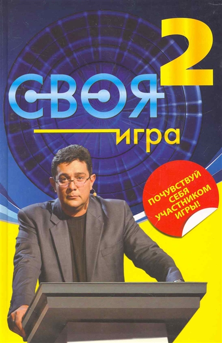 

Своя Игра Кн 2