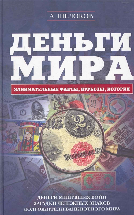 

Деньги мира Занимательные факты курьезы истории