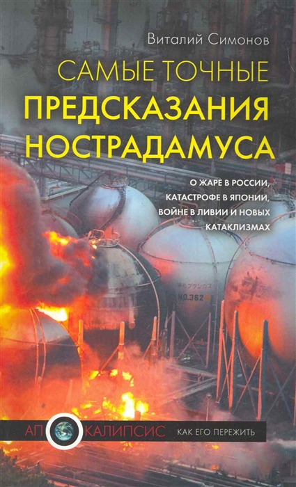 

Самые точные предсказания Нострадамуса о жаре в России