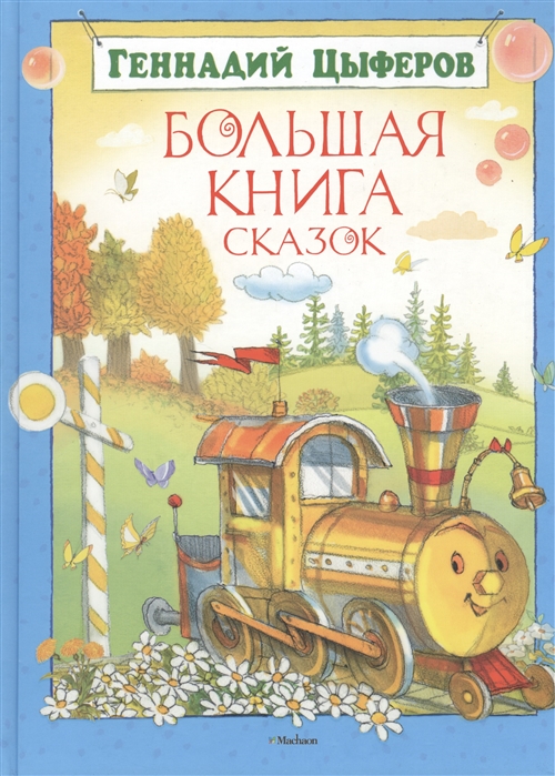 

Большая книга сказок