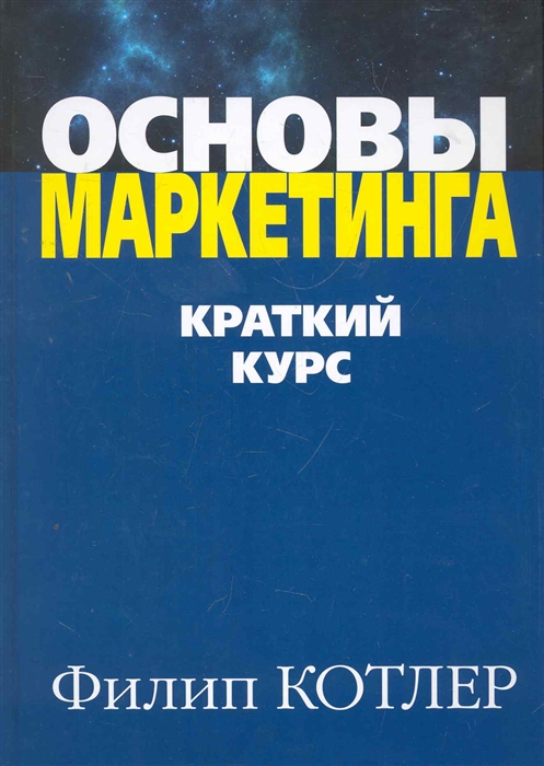 

Основы маркетинга Краткий курс