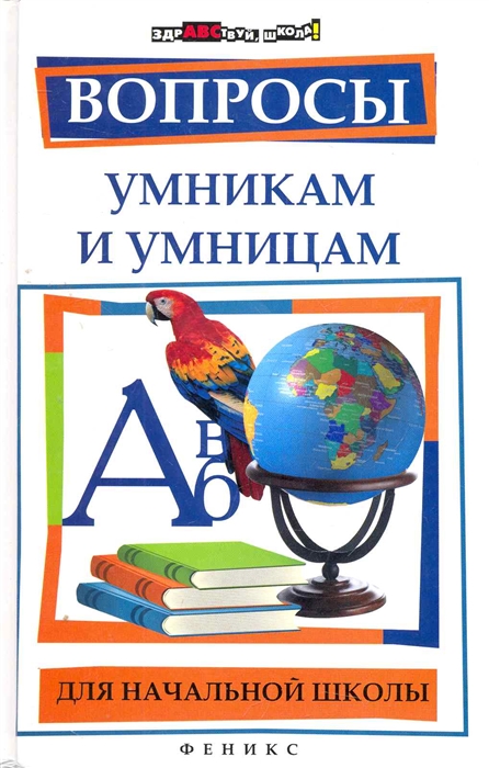 

Вопросы умникам и умницам для начальной школы