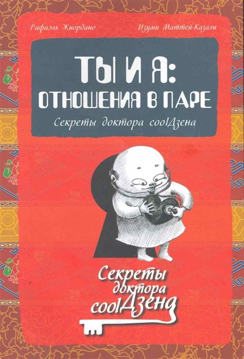 

Ты и я Отношения в паре Секреты доктора coolДзена