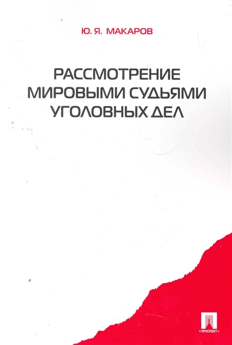 

Рассмотрение мировыми судьями уголовных дел