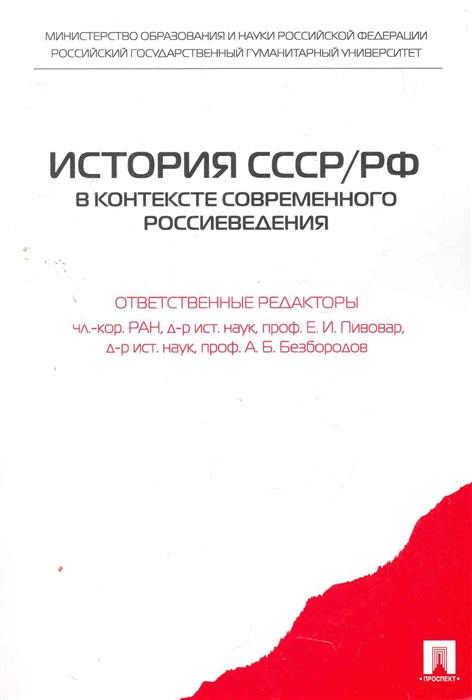 

История СССР РФ в контексте современного россиеведения