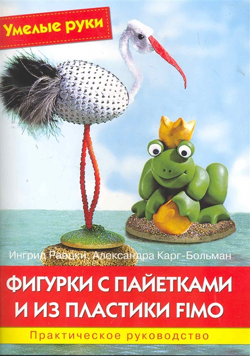 

Фигурки с пайетками и из пластики Fimo Практ руководство