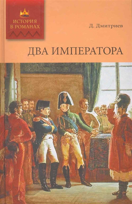 

Два императора