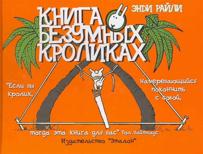 

Комикс Книга о безумных кроликах