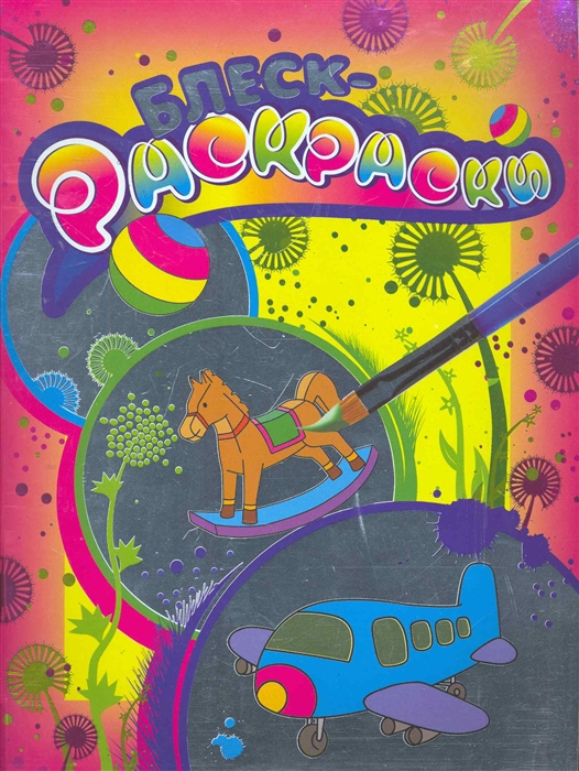 

Блеск-раскраски