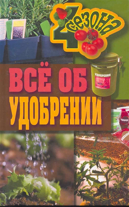 

Все об удобрении Четыре сезона Жмакин М Рипол