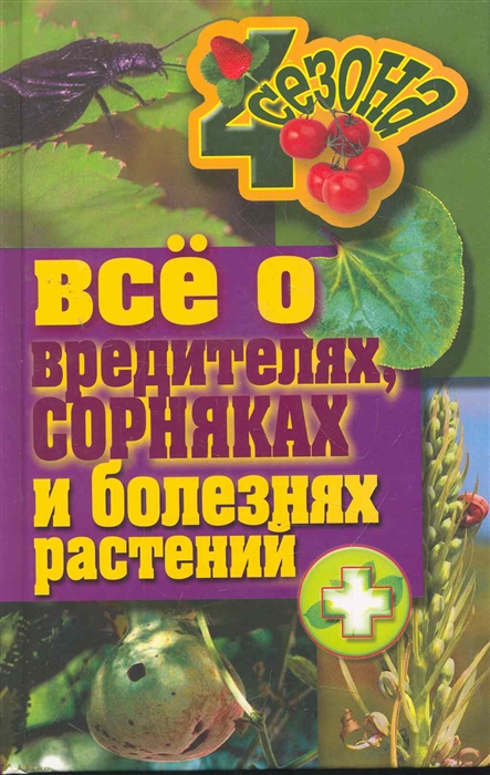 

Все о вредителях сорняках и болезнях растений Четыре сезона Жмакин М Рипол