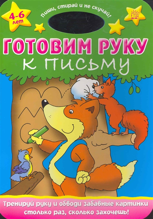 

Пиши стирай и не скучай Готовим руку к письму