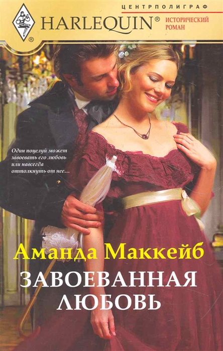 

Завоеванная любовь: роман / (мягк) (Исторический роман). Маккейб А. (ЦП)