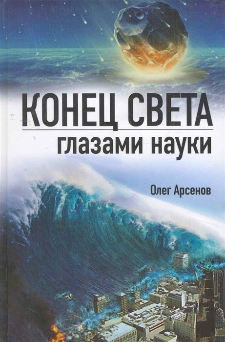 

Конец света глазами науки