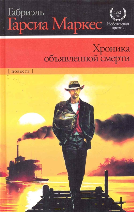 

Хроника объявленной смерти