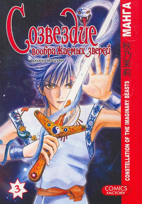 

Созвездие воображаемых зверей Т 3 14 мягк Манга Акино М АСТ