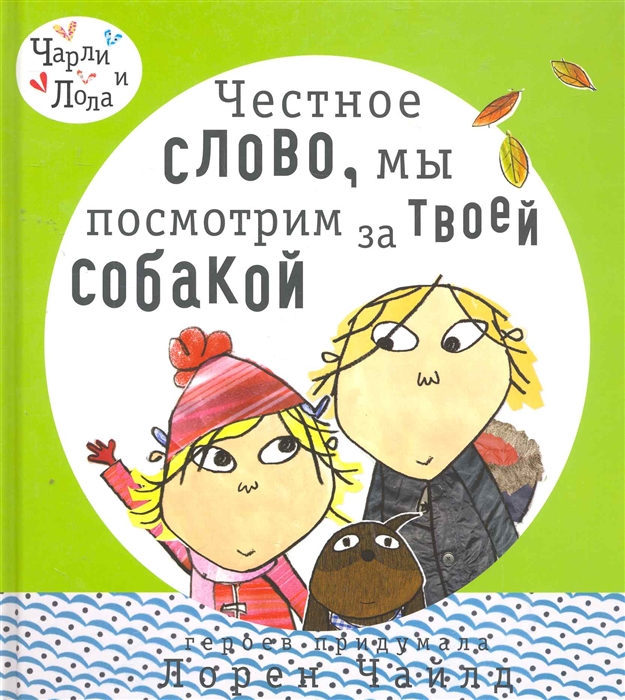 

Честное слово мы посмотрим за твоей собакой