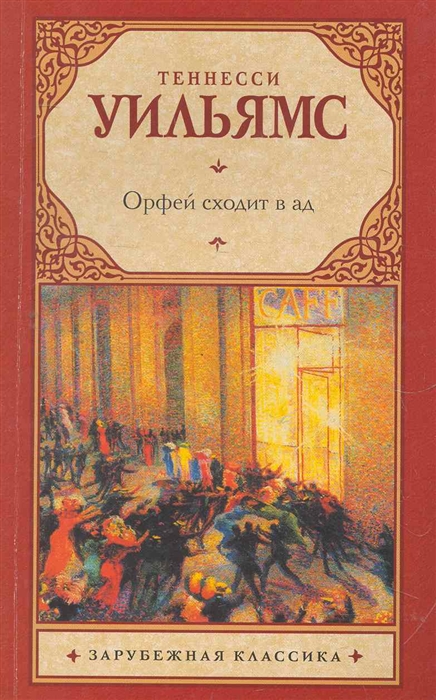 Теннесси уильямс спускается в ад. Теннесси Уильямс книги. Орфей спускается в ад книга. Теннесси Уильямс Орфей спускается в ад. Теннесси Уильямс пьесы.