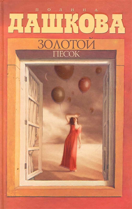 

Золотой песок