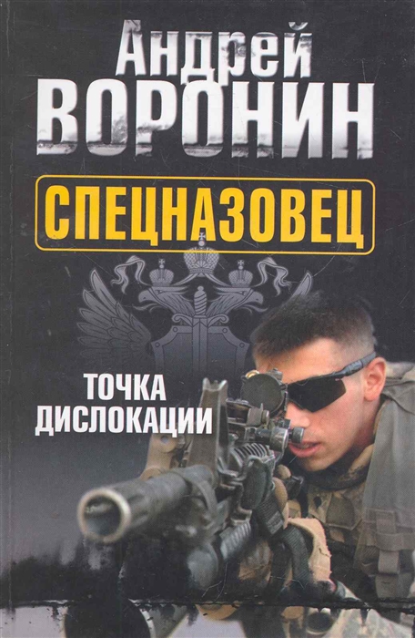 

Спецназовец Точка дислокации