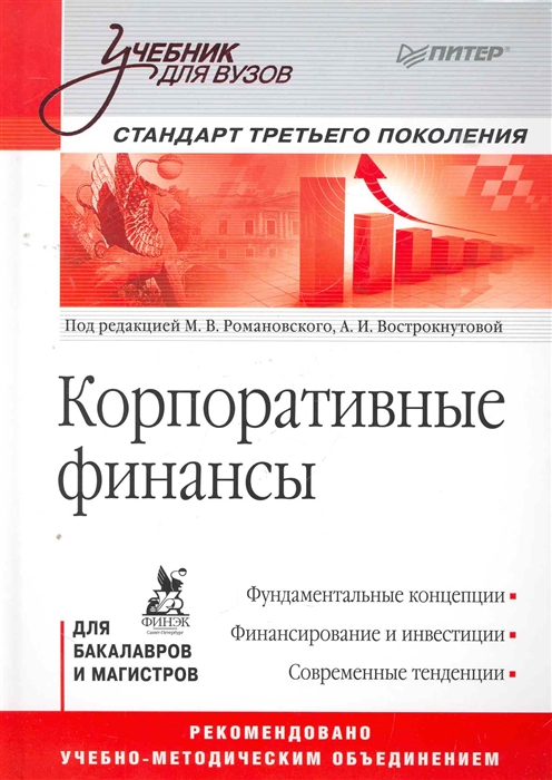 

Корпоративные финансы Станд третьего покол