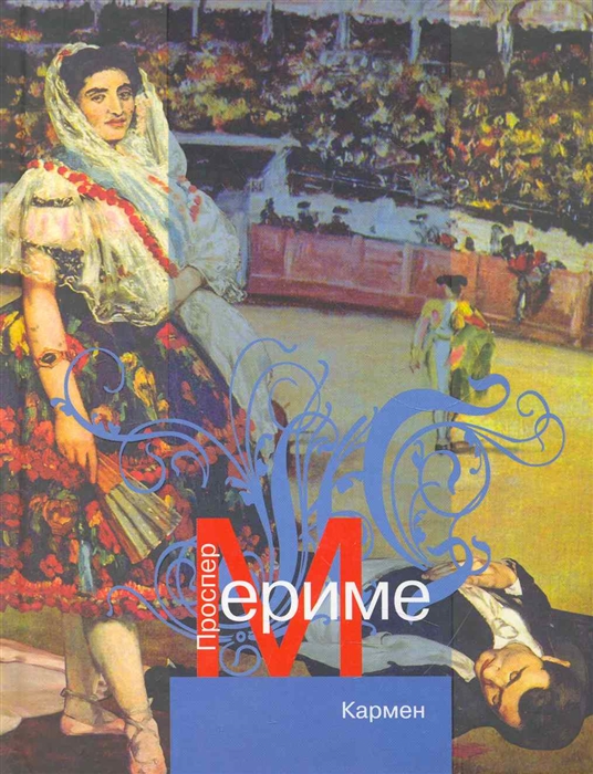 

Кармен