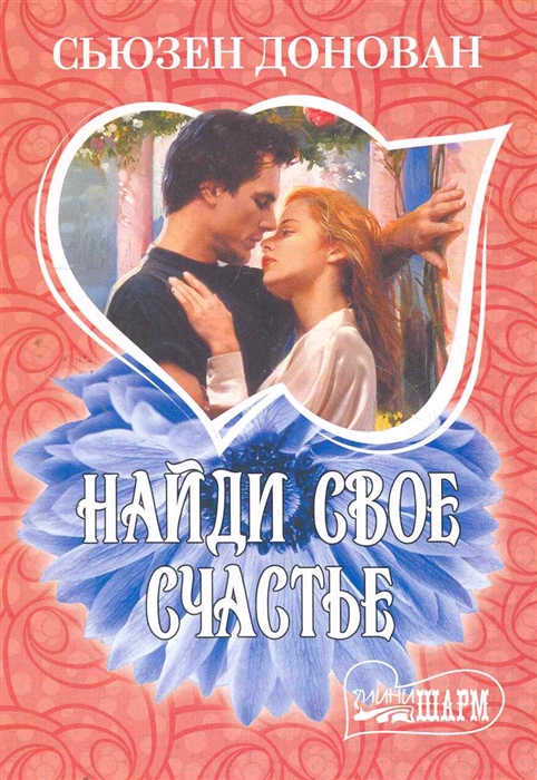 

Найди свое счастье