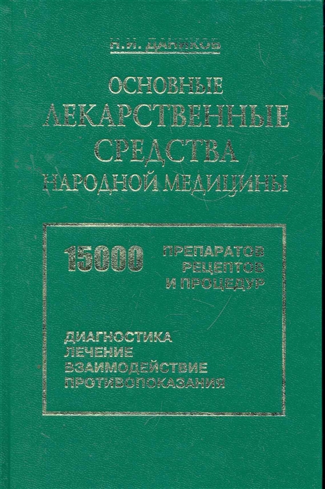 

Основные лекарственные средства народной медицины