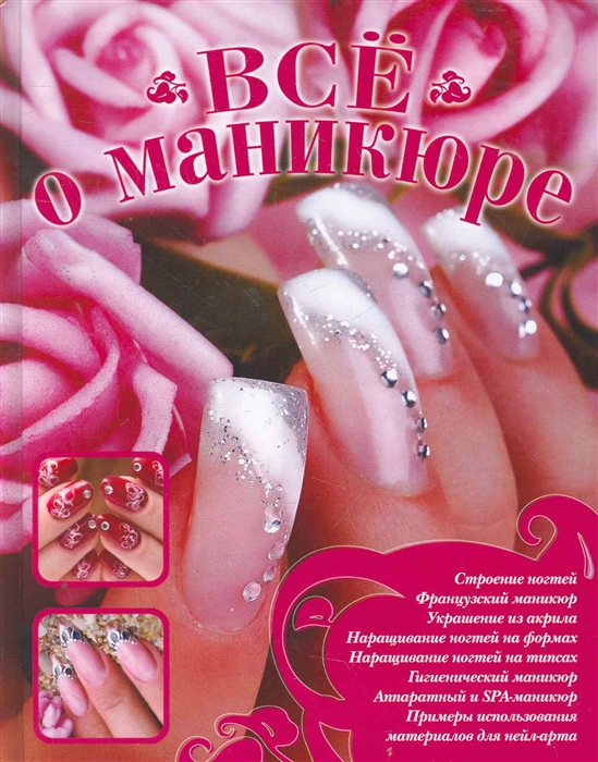 

Все о маникюре