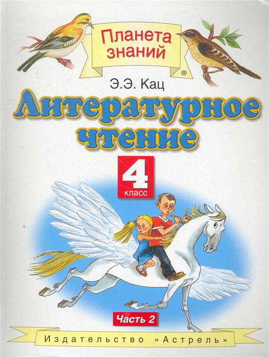 

Литературное чтение Учебник 4 кл т 2 3тт