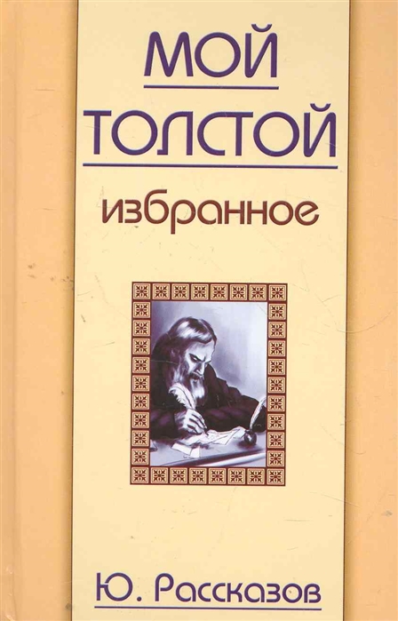 

Мой Толстой Избранное