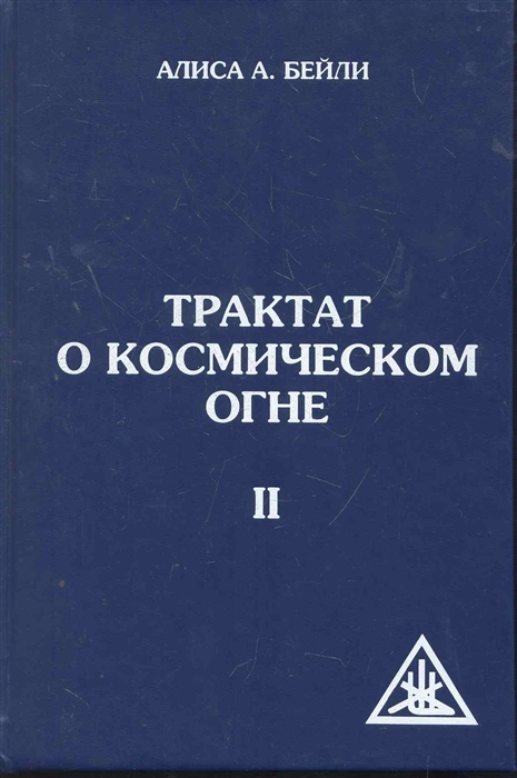 Бейли А. - Трактат о космическом огне т 2