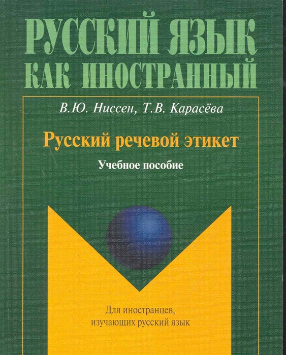 

Русский речевой этикет Уч пос
