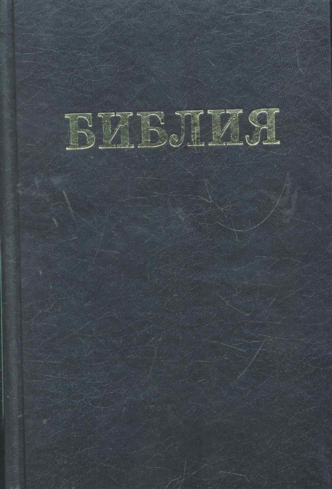 

Библия Книги священного писания Ветхого и Нового Завета