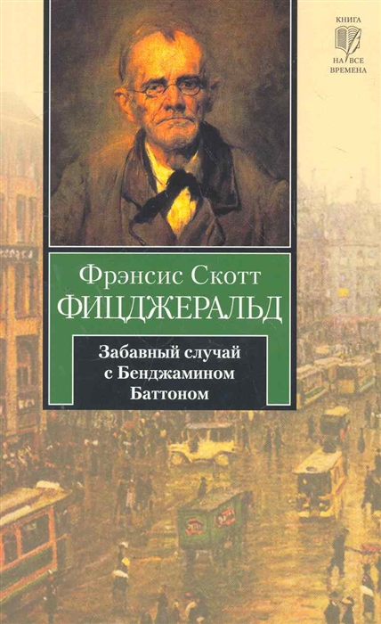 

Забавный случай с Бенджамином Баттоном