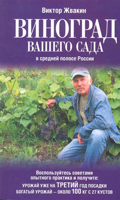 

Виноград вашего сада в средней полосе России 3 изд мягк Жвакин В АСТ