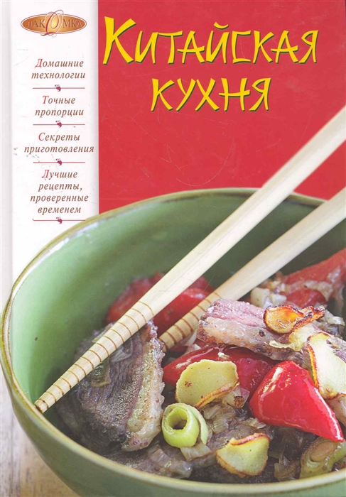 

Китайская кухня