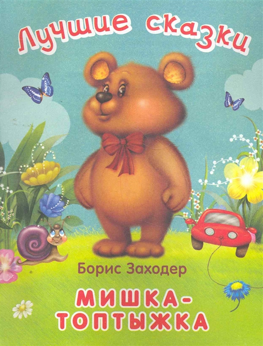 

Лучшие сказки Мишка-топтышка