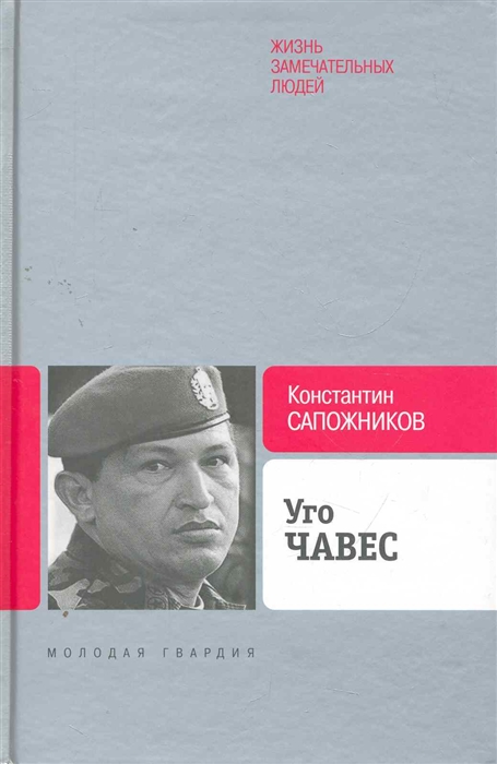 

Уго Чавес Одинокий революционер